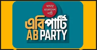 হাসিনার রায় শোষকের বিরুদ্ধে শোষিতের বিজয়ের ঐতিহাসিক রায়: এবি পার্টি